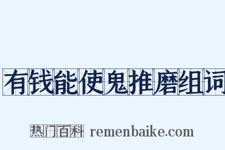 有钱能使鬼推磨组词是什么意思的图片